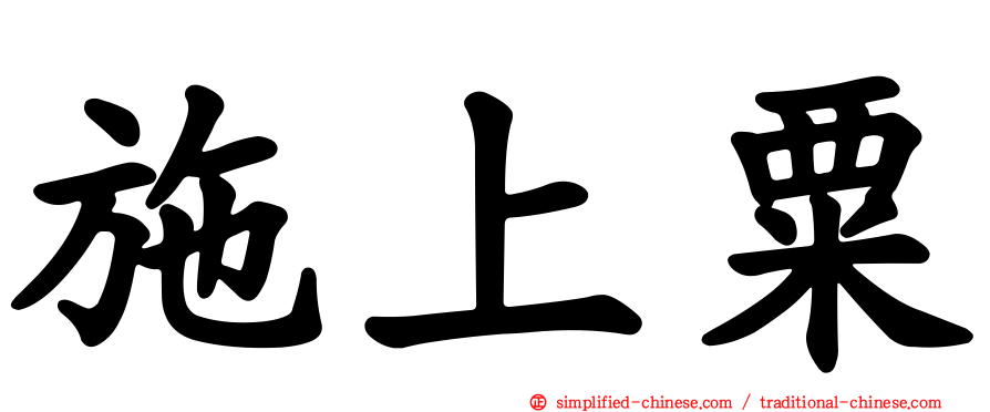 施上粟