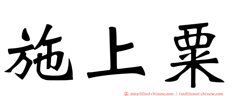 施上粟