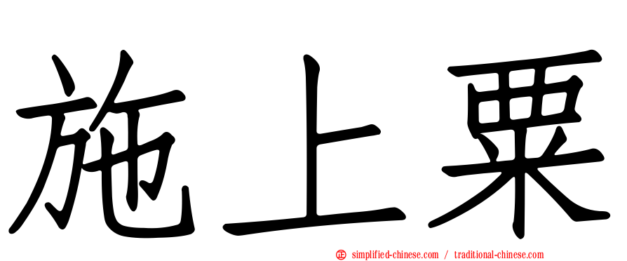 施上粟
