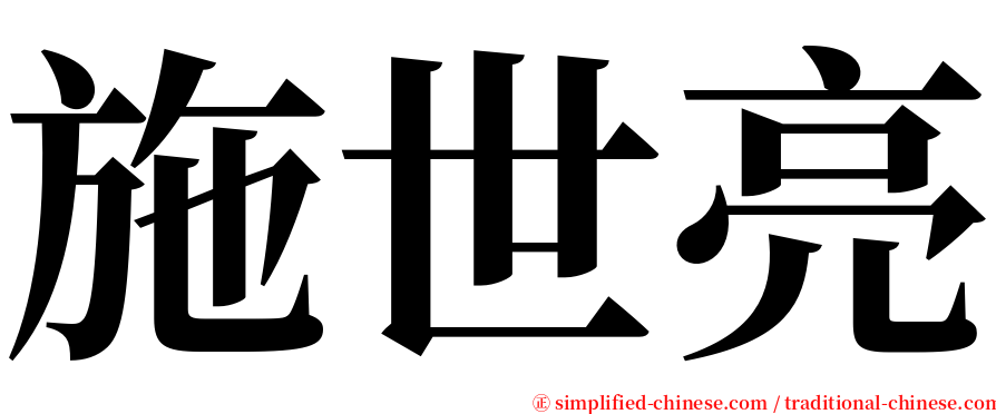 施世亮 serif font