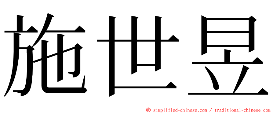 施世昱 ming font