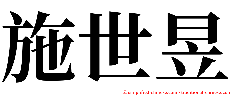 施世昱 serif font