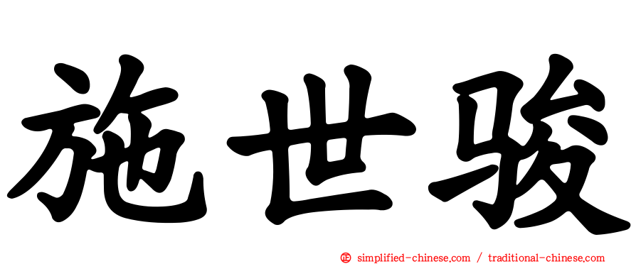 施世骏