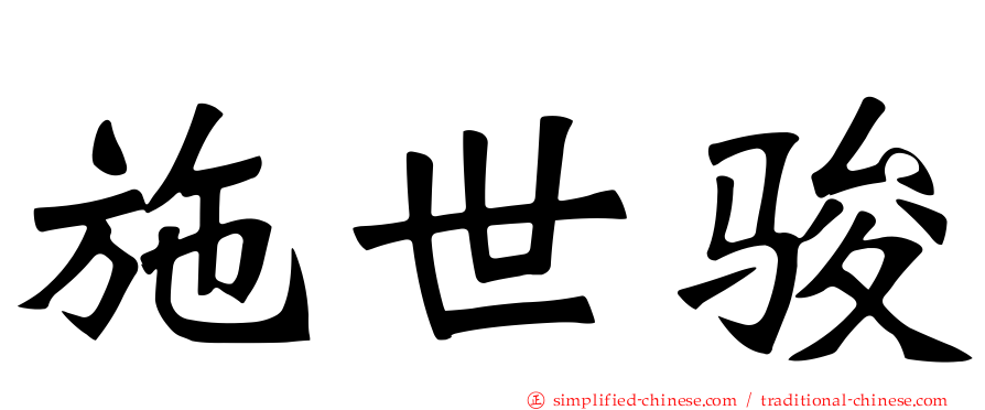 施世骏