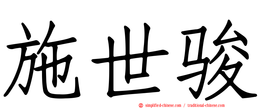 施世骏