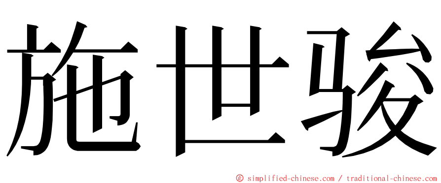 施世骏 ming font