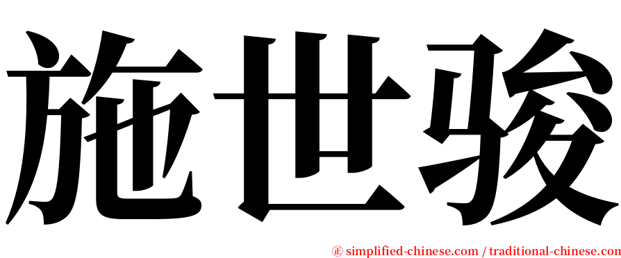 施世骏 serif font