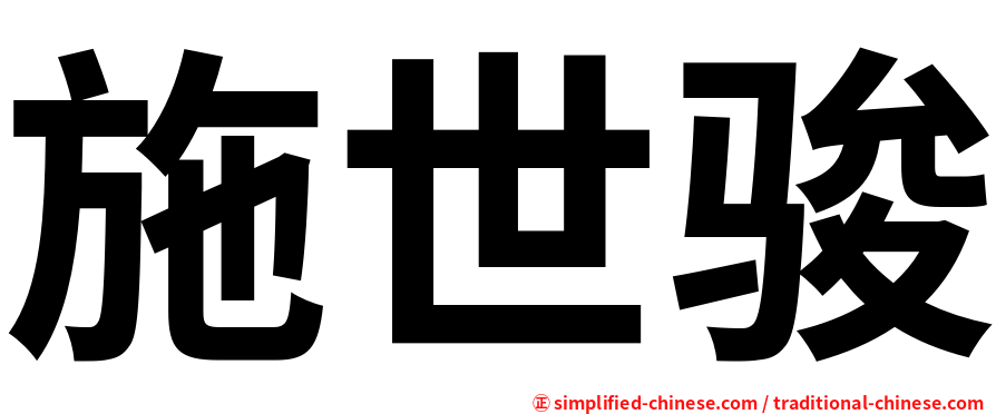 施世骏