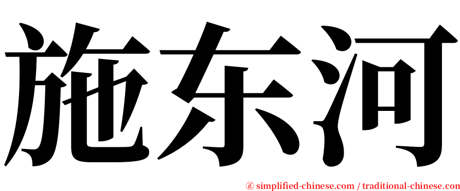 施东河 serif font