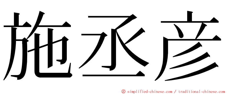 施丞彦 ming font