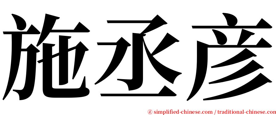 施丞彦 serif font