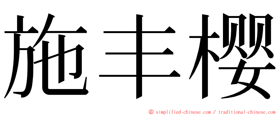 施丰樱 ming font