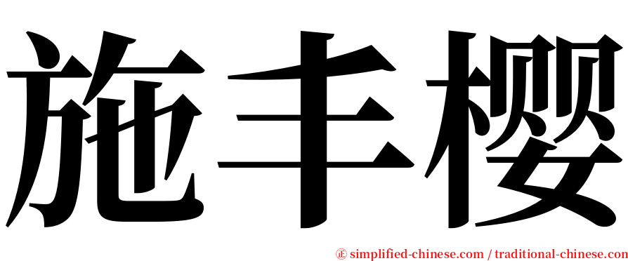 施丰樱 serif font