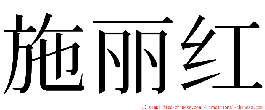 施丽红 ming font