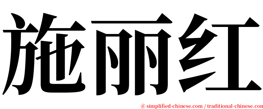 施丽红 serif font