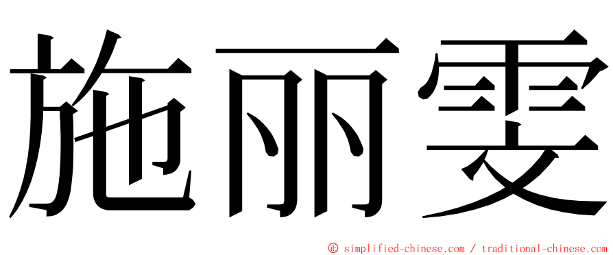 施丽雯 ming font