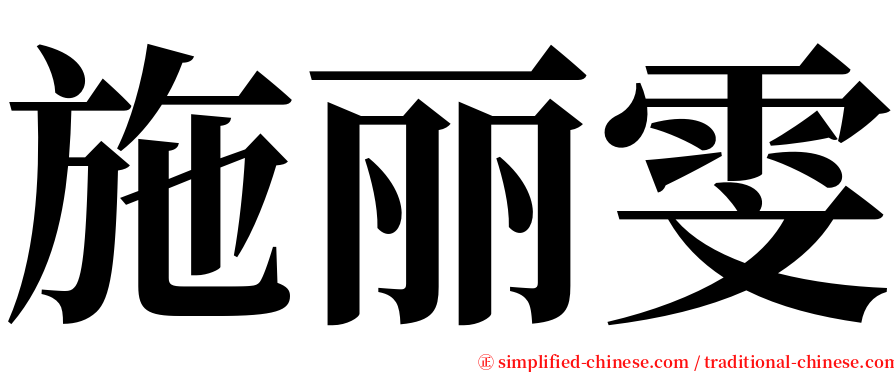 施丽雯 serif font