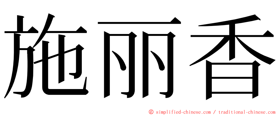 施丽香 ming font