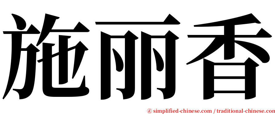 施丽香 serif font