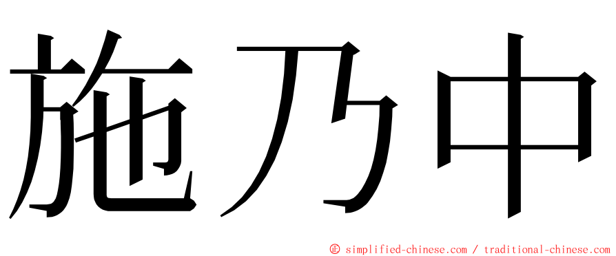 施乃中 ming font