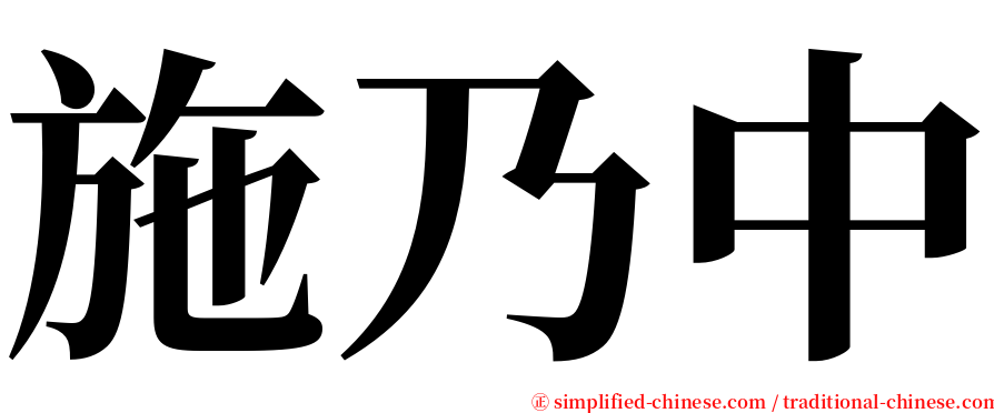 施乃中 serif font