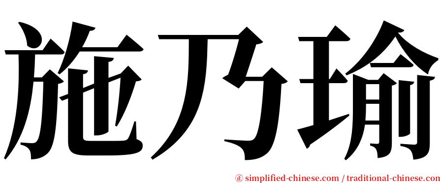 施乃瑜 serif font