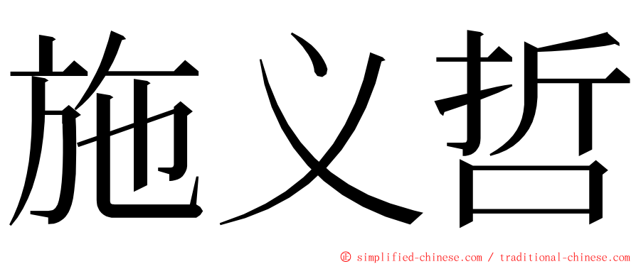 施义哲 ming font