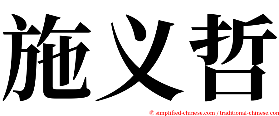 施义哲 serif font