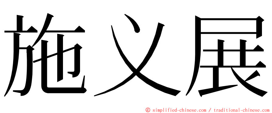 施义展 ming font