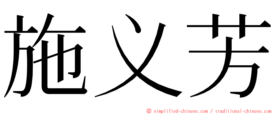 施义芳 ming font