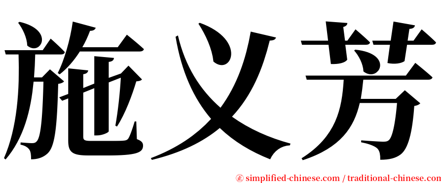 施义芳 serif font