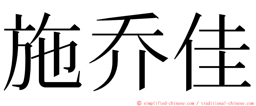 施乔佳 ming font