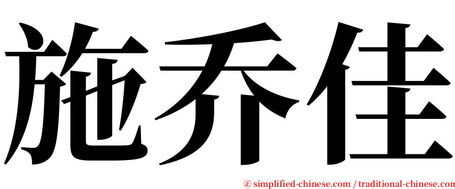 施乔佳 serif font