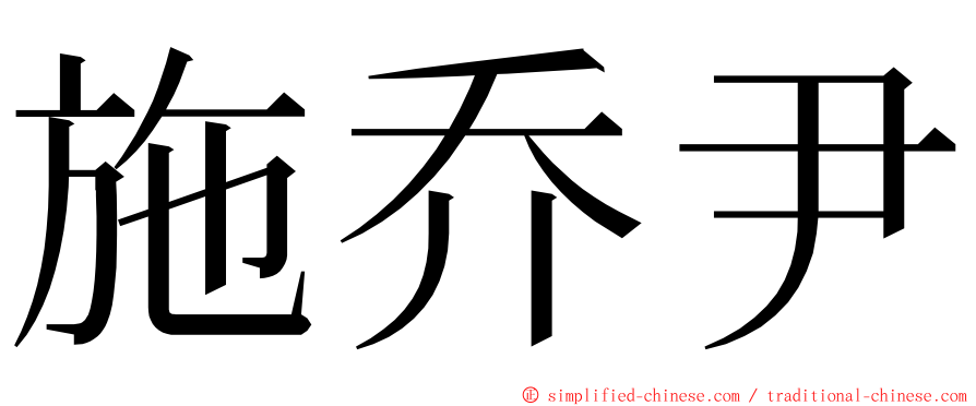 施乔尹 ming font