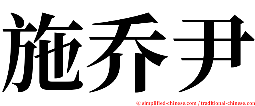 施乔尹 serif font