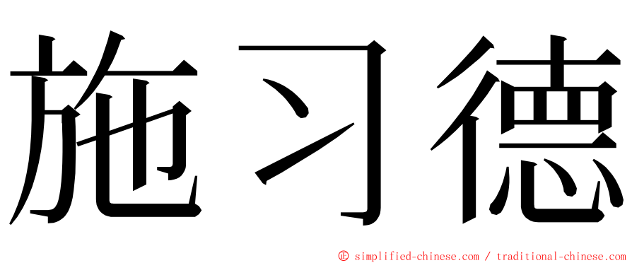 施习德 ming font