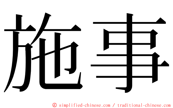 施事 ming font