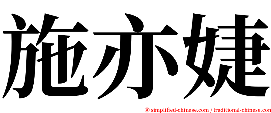 施亦婕 serif font