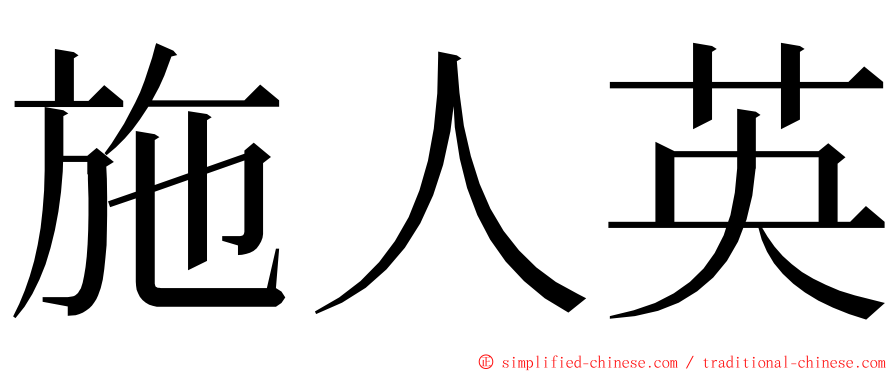 施人英 ming font