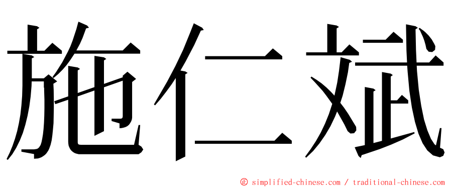 施仁斌 ming font