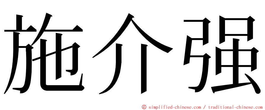 施介强 ming font