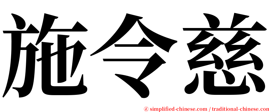 施令慈 serif font