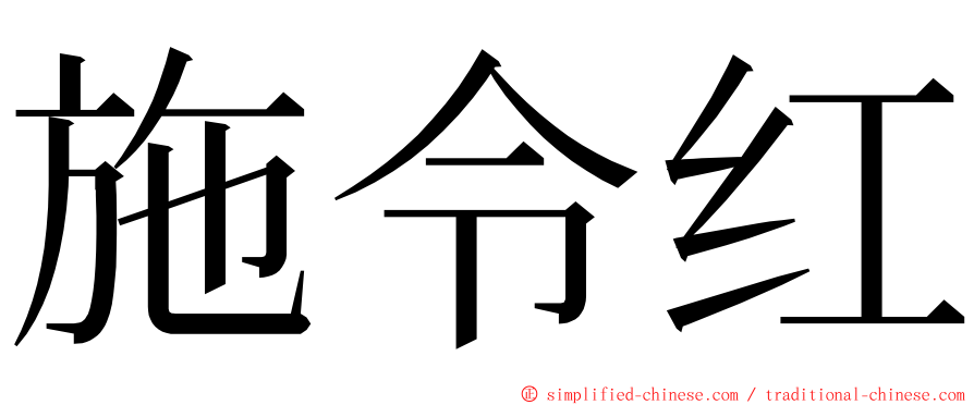 施令红 ming font