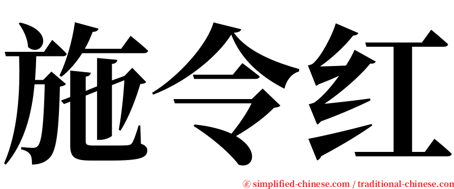 施令红 serif font