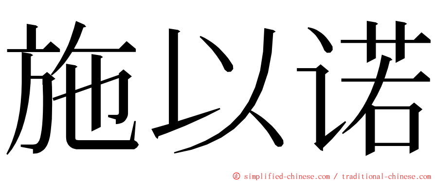 施以诺 ming font