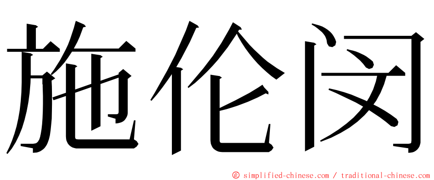 施伦闵 ming font