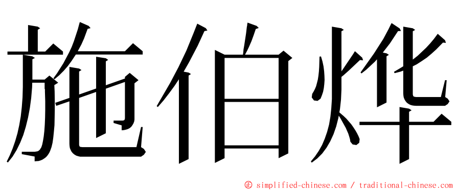 施伯烨 ming font