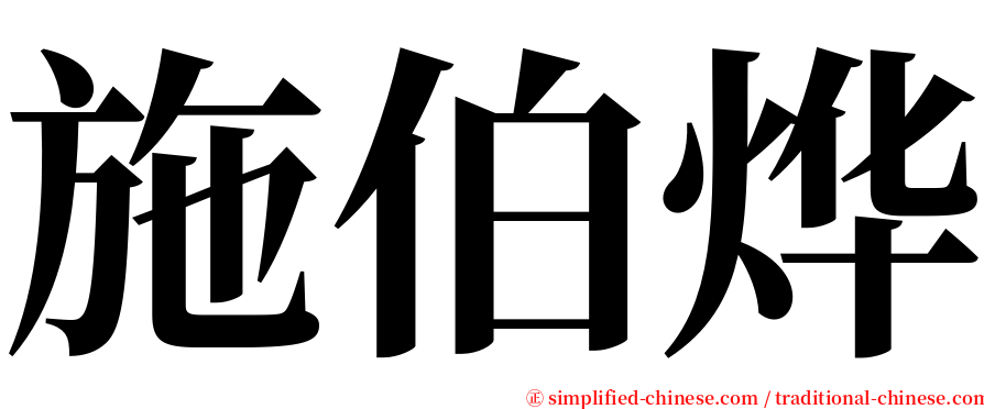 施伯烨 serif font