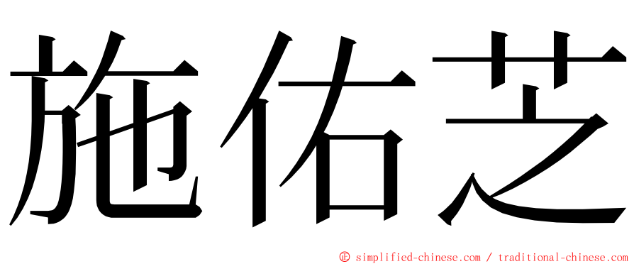 施佑芝 ming font