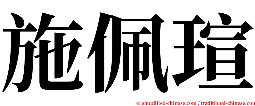 施佩瑄 serif font